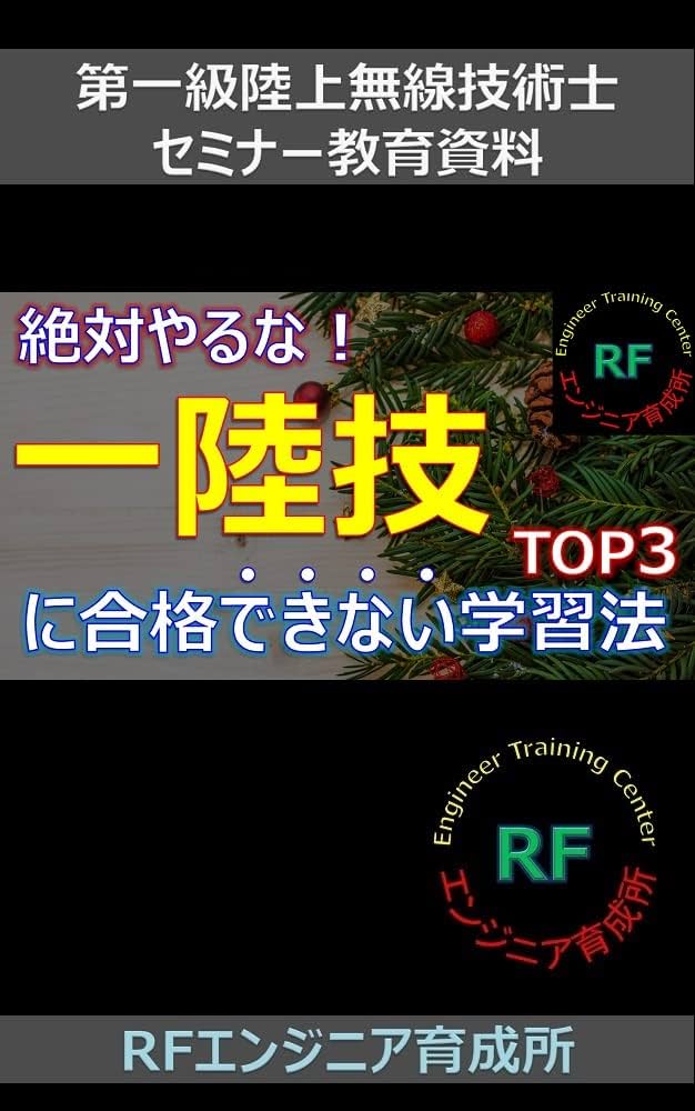 Amazon.co.jp: 【絶対やるな】一陸技に合格できない学習法TOP3